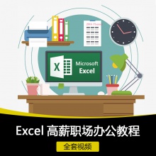 excel函数公式表格制作office办公软件安装视频教程 